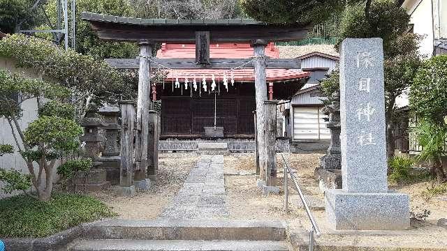 保目神社の写真1