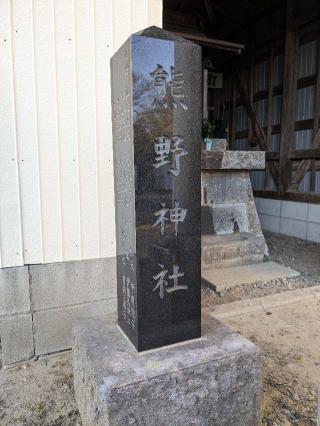 熊野神社の参拝記録(はしどいさん)