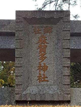麻賀多神社の参拝記録(支那虎さん)
