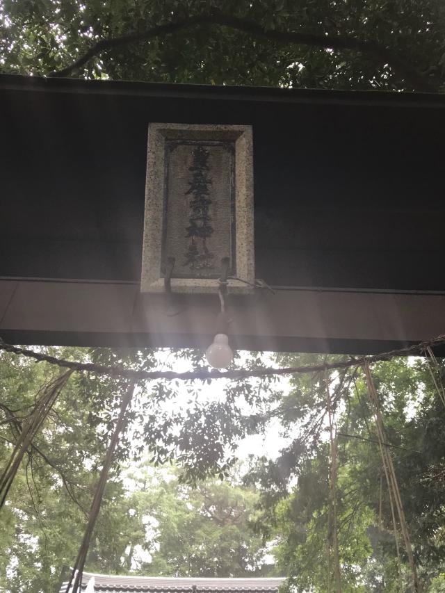 千葉県四街道市和良比692番地 皇産霊神社の写真1