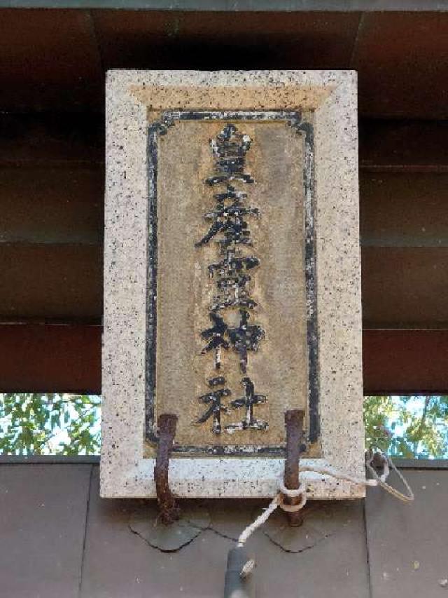 皇産霊神社の参拝記録10