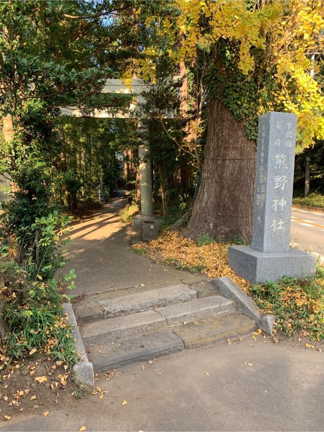 熊野神社の参拝記録1