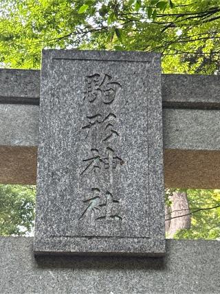 駒形神社の参拝記録(ねこチャリさん)