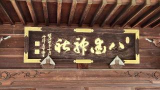 八街神社の参拝記録(TOMO369さん)