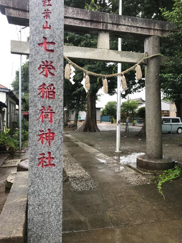 千葉県富里市七栄326番地ノ2 七栄稲荷神社の写真1