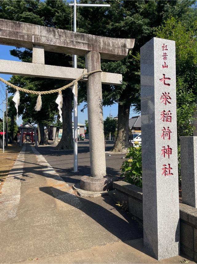 七栄稲荷神社の参拝記録2