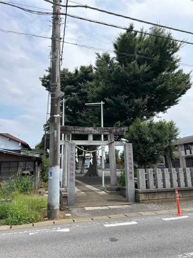 七栄稲荷神社の参拝記録1