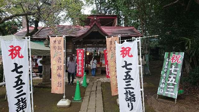 千葉県富里市高松101番地 香取神社の写真4