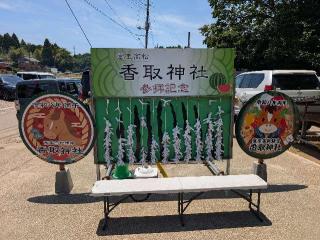 香取神社の参拝記録(おがおが1262さん)
