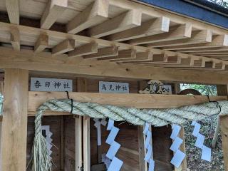 鳥見神社の参拝記録(はしどいさん)