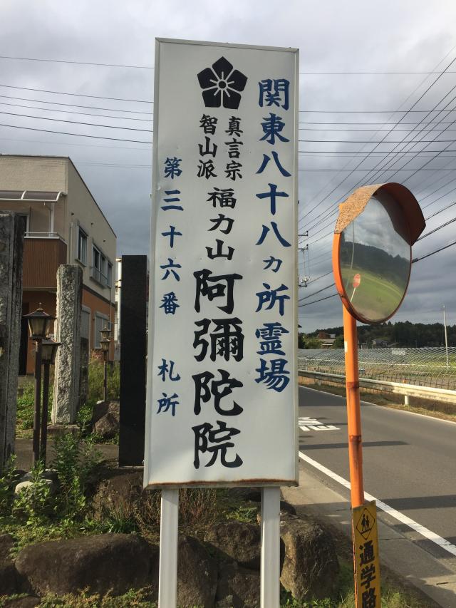 茨城県石岡市大字半田1117 福力山 福田寺 阿彌陀院の写真2