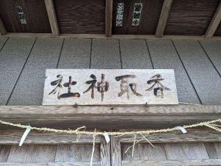 香取神社の参拝記録(はしどいさん)