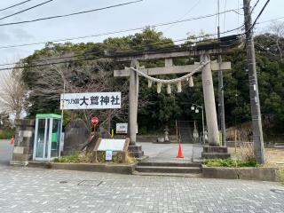 大鷲神社の参拝記録(明介さん)