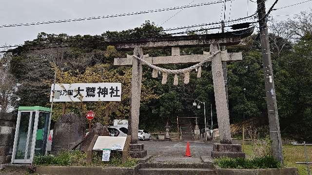 大鷲神社の参拝記録6