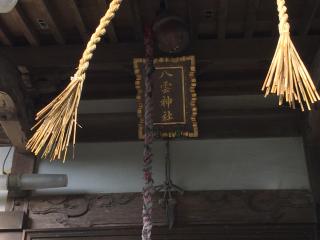 八雲神社の参拝記録(明介さん)