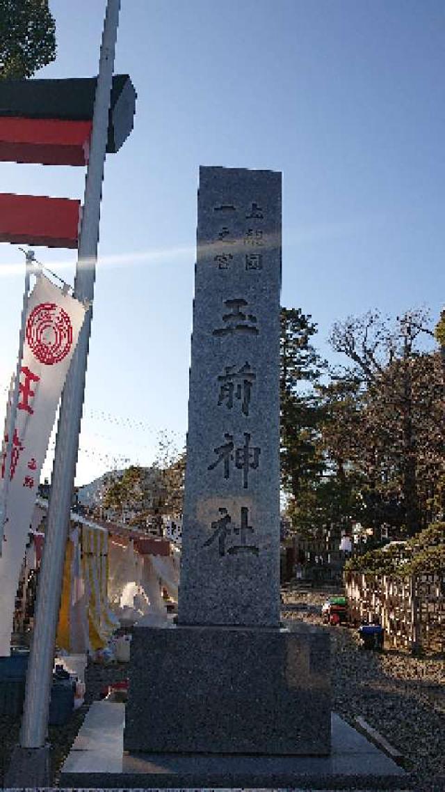 玉前神社の参拝記録10