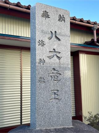 海神社の参拝記録(ねこチャリさん)