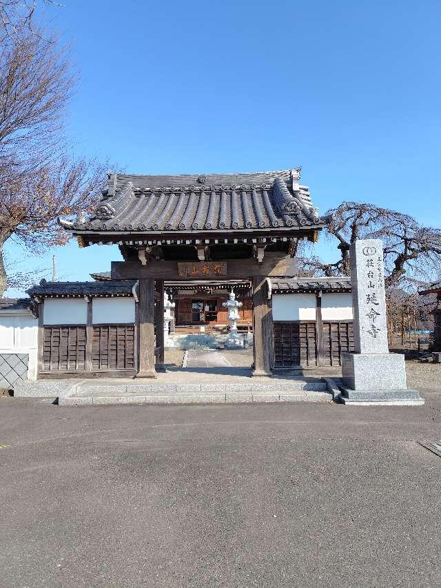 延命寺の参拝記録1