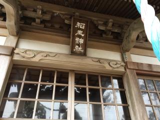 稲生神社の参拝記録(明介さん)