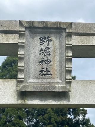野堀神社の参拝記録(ねこチャリさん)