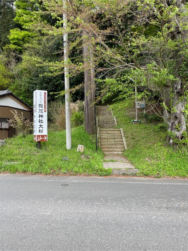 千葉県山武市森1093番地 賀茂神社の写真1