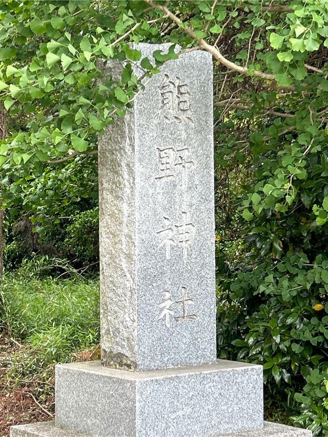 千葉県山武郡横芝光町鳥喰上819番地 熊野神社の写真1