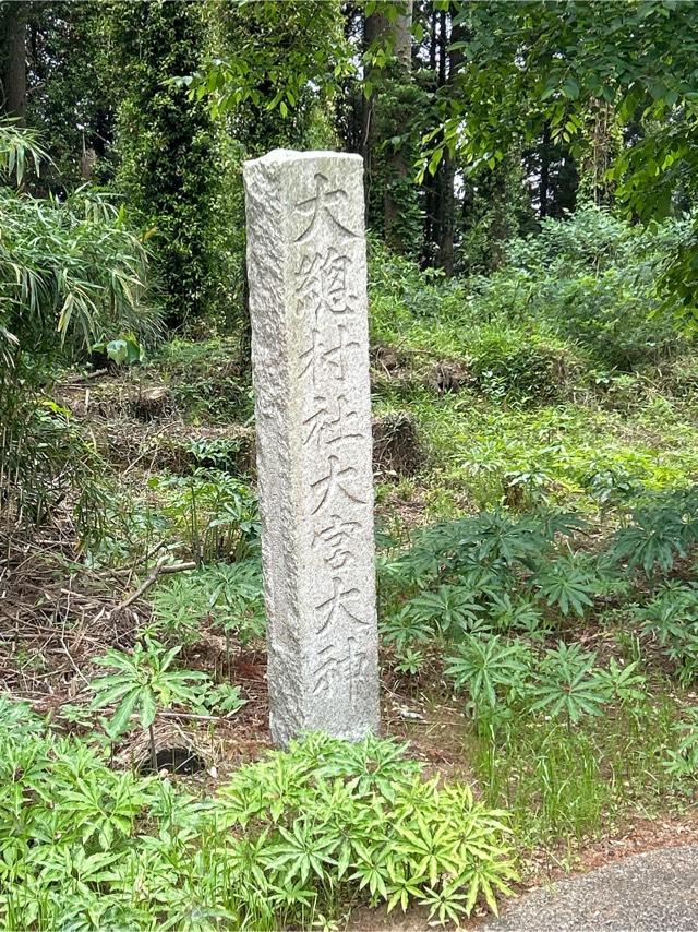 大宮神社の参拝記録1