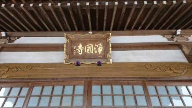 浄国寺の参拝記録6