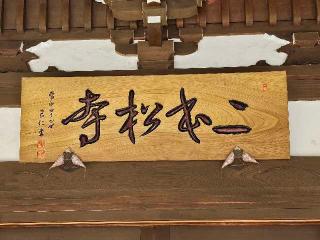 羽黒山 覚城院 二本松寺の参拝記録(のりおおさん)