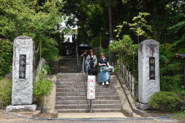 羽黒山 覚城院 二本松寺の参拝記録4
