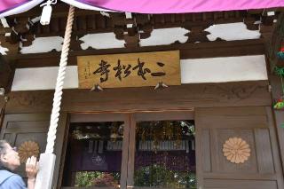 羽黒山 覚城院 二本松寺の参拝記録(ユウさん)