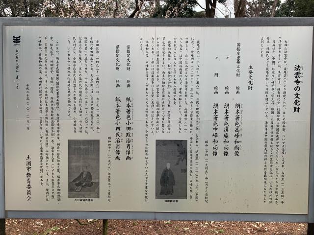茨城県土浦市高岡1890 法雲寺の写真2