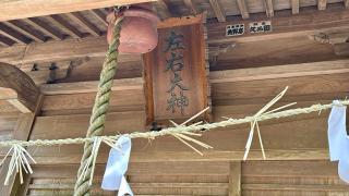 左右神社の参拝記録(金猿さん)