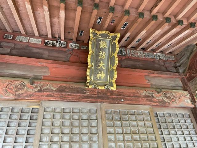 千葉県香取郡東庄町笹川い580-1 諏訪大神の写真4