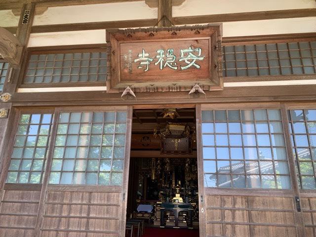 安穏寺の参拝記録1