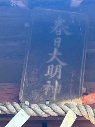 春日神社の参拝記録(ねこチャリさん)