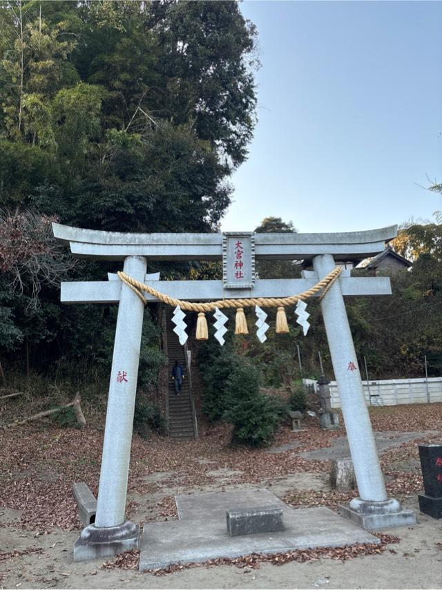 大宮神社の参拝記録1