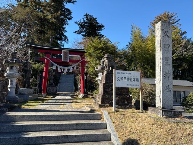 久留里神社の参拝記録10