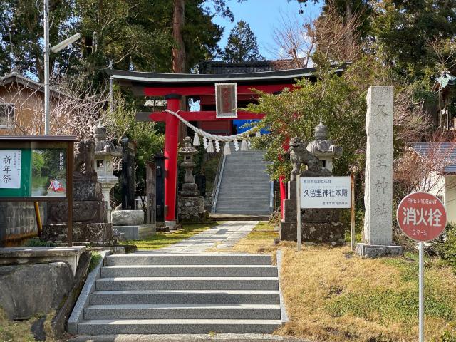 千葉県君津市浦田15番地 久留里神社の写真3