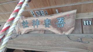 吾妻神社の参拝記録(ステイさん)