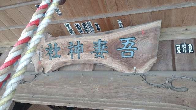 千葉県富津市西大和田98 吾妻神社の写真4