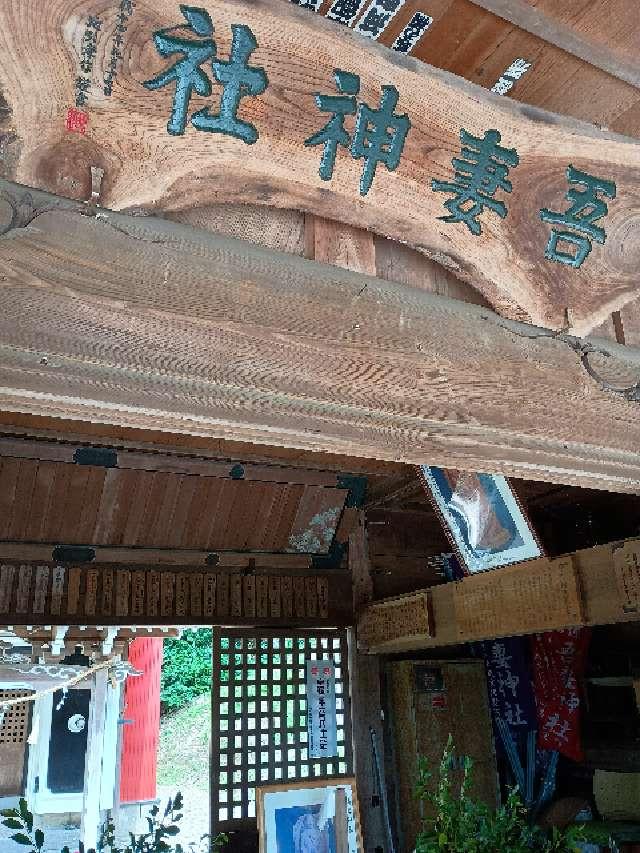 吾妻神社の参拝記録2