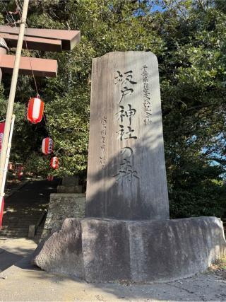坂戸神社の参拝記録(ケンボウさん)