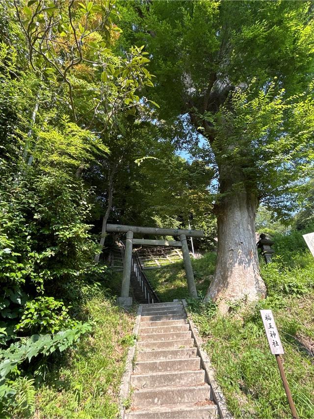 福王神社の参拝記録3