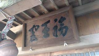 福王神社の参拝記録(ステイさん)