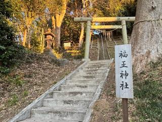 福王神社の参拝記録(きょんちーさん)