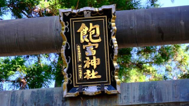 飽富神社の参拝記録4