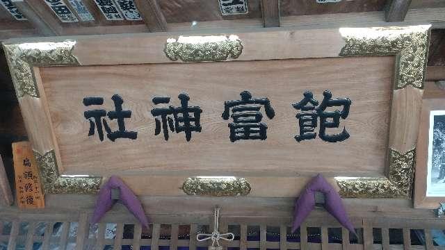 飽富神社の参拝記録3