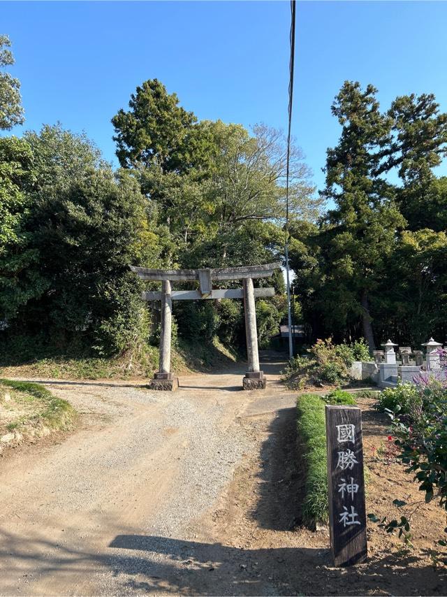 國勝神社の参拝記録(ねこチャリさん)