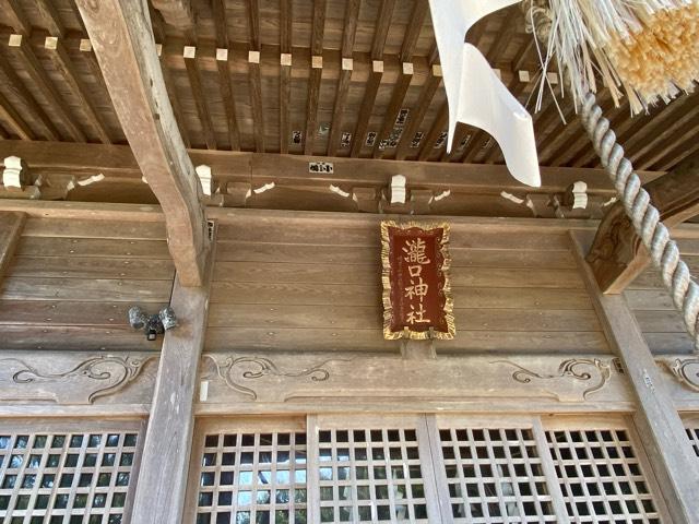 瀧口神社の参拝記録3